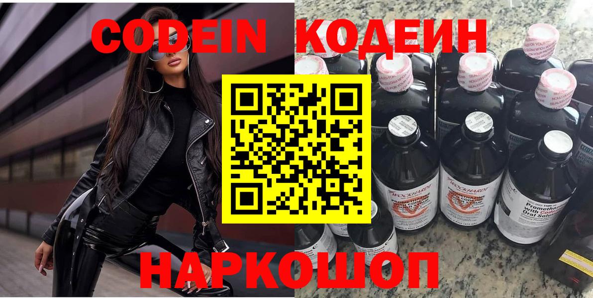 Кодеин Purple Drank  Вход с VPN  Черкесск 